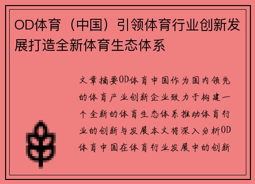 OD体育（中国）引领体育行业创新发展打造全新体育生态体系