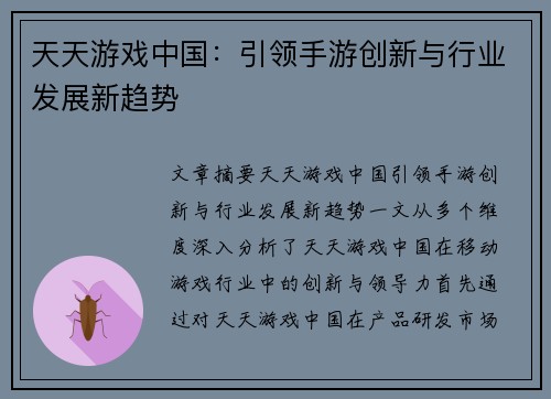 天天游戏中国：引领手游创新与行业发展新趋势