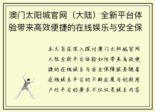 澳门太阳城官网（大陆）全新平台体验带来高效便捷的在线娱乐与安全保障服务