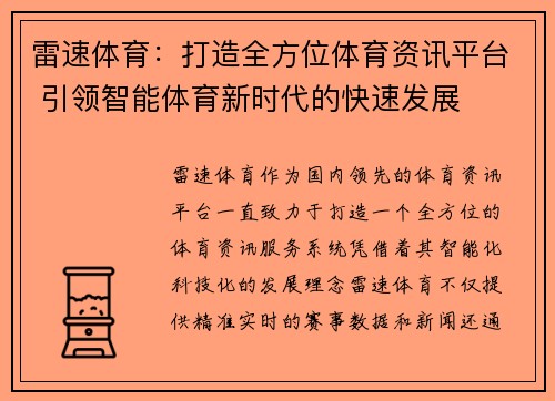 雷速体育：打造全方位体育资讯平台 引领智能体育新时代的快速发展