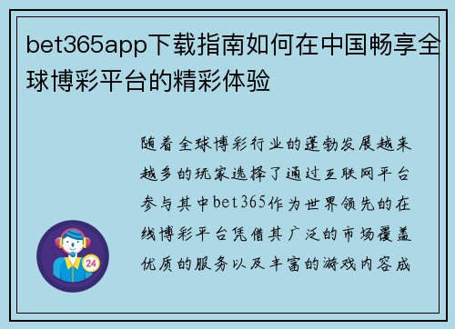 bet365app下载指南如何在中国畅享全球博彩平台的精彩体验