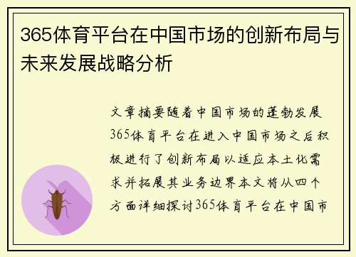 365体育平台在中国市场的创新布局与未来发展战略分析