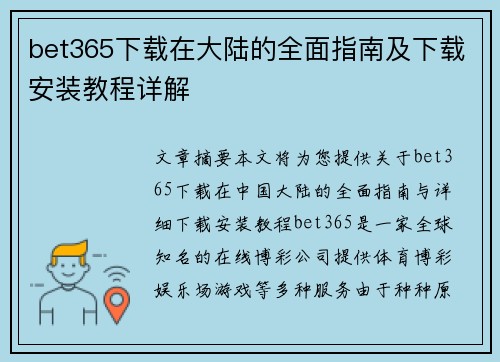 bet365下载在大陆的全面指南及下载安装教程详解