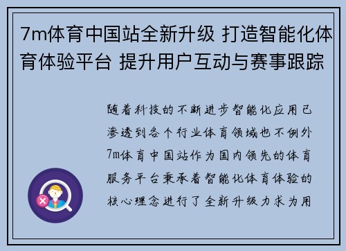7m体育中国站全新升级 打造智能化体育体验平台 提升用户互动与赛事跟踪服务