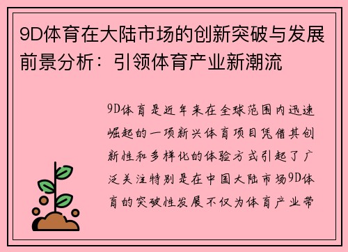 9D体育在大陆市场的创新突破与发展前景分析：引领体育产业新潮流