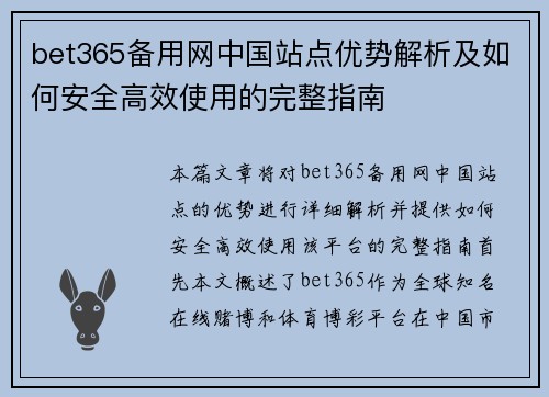 bet365备用网中国站点优势解析及如何安全高效使用的完整指南