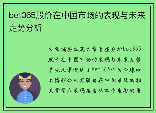 bet365股价在中国市场的表现与未来走势分析