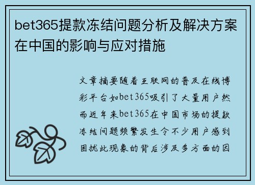 bet365提款冻结问题分析及解决方案在中国的影响与应对措施