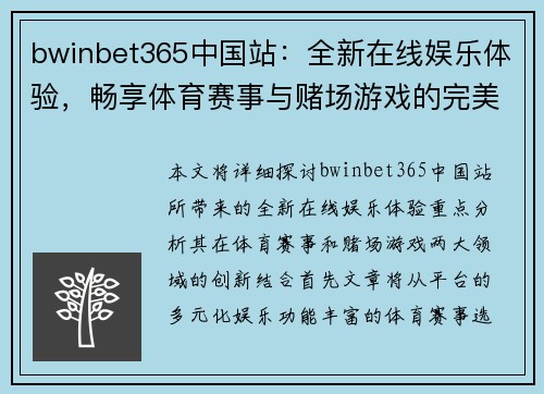 bwinbet365中国站：全新在线娱乐体验，畅享体育赛事与赌场游戏的完美结合