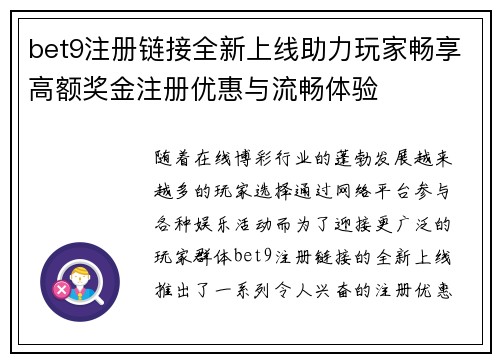 bet9注册链接全新上线助力玩家畅享高额奖金注册优惠与流畅体验