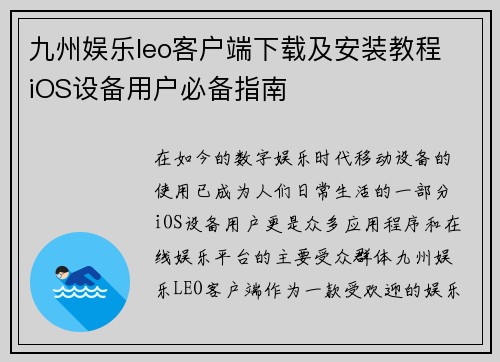 九州娱乐leo客户端下载及安装教程 iOS设备用户必备指南