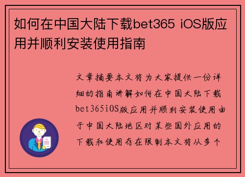 如何在中国大陆下载bet365 iOS版应用并顺利安装使用指南