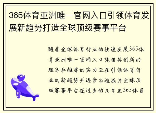 365体育亚洲唯一官网入口引领体育发展新趋势打造全球顶级赛事平台