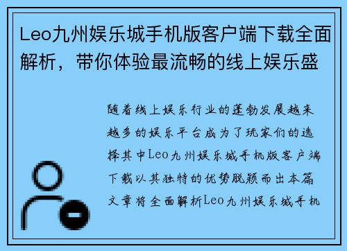 Leo九州娱乐城手机版客户端下载全面解析，带你体验最流畅的线上娱乐盛宴