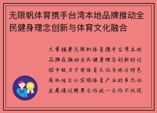 无限帆体育携手台湾本地品牌推动全民健身理念创新与体育文化融合