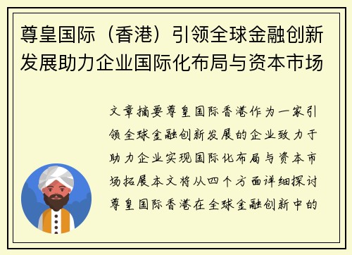 尊皇国际（香港）引领全球金融创新发展助力企业国际化布局与资本市场拓展