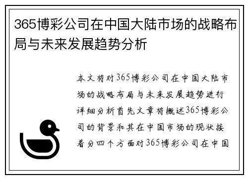 365博彩公司在中国大陆市场的战略布局与未来发展趋势分析