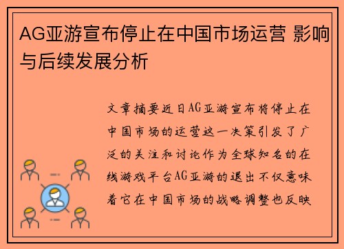 AG亚游宣布停止在中国市场运营 影响与后续发展分析