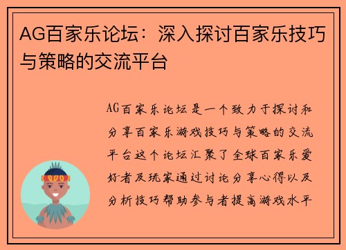 AG百家乐论坛：深入探讨百家乐技巧与策略的交流平台