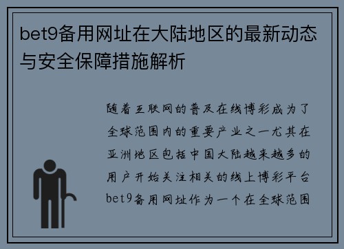 bet9备用网址在大陆地区的最新动态与安全保障措施解析
