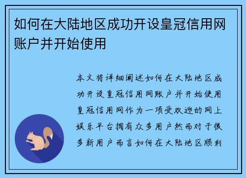 如何在大陆地区成功开设皇冠信用网账户并开始使用
