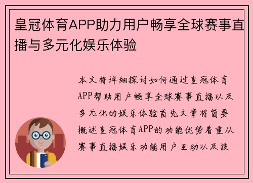 皇冠体育APP助力用户畅享全球赛事直播与多元化娱乐体验