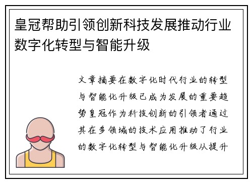 皇冠帮助引领创新科技发展推动行业数字化转型与智能升级