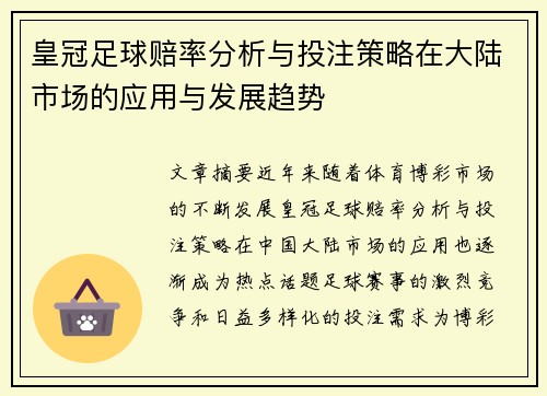 皇冠足球赔率分析与投注策略在大陆市场的应用与发展趋势