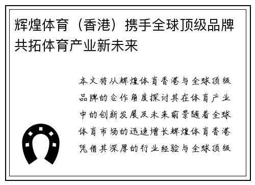 辉煌体育（香港）携手全球顶级品牌共拓体育产业新未来