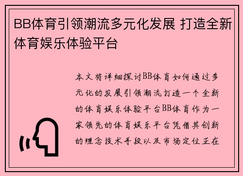 BB体育引领潮流多元化发展 打造全新体育娱乐体验平台