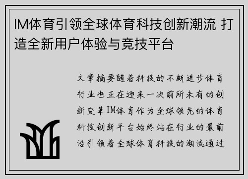 IM体育引领全球体育科技创新潮流 打造全新用户体验与竞技平台