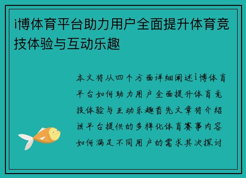 i博体育平台助力用户全面提升体育竞技体验与互动乐趣