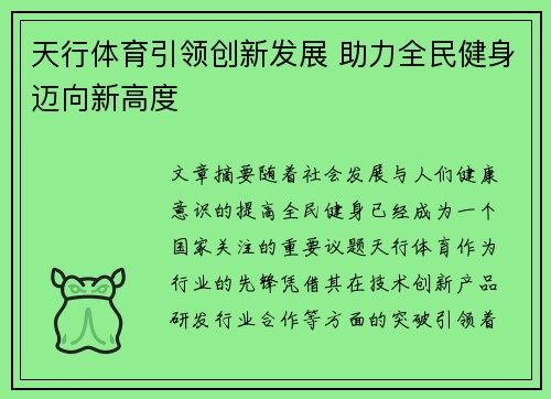 天行体育引领创新发展 助力全民健身迈向新高度