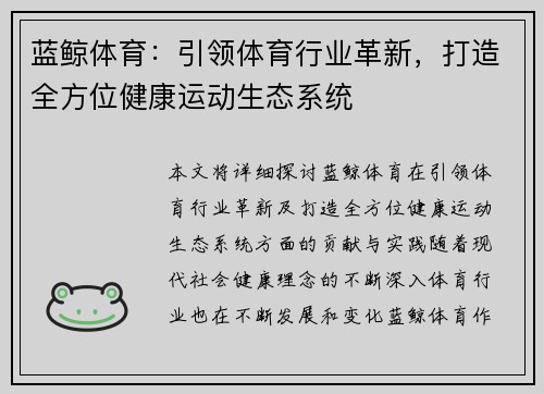 蓝鲸体育：引领体育行业革新，打造全方位健康运动生态系统