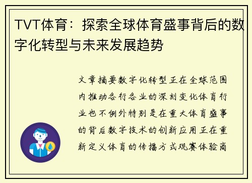 TVT体育：探索全球体育盛事背后的数字化转型与未来发展趋势
