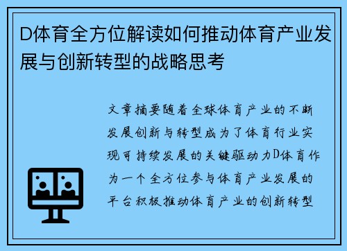 D体育全方位解读如何推动体育产业发展与创新转型的战略思考