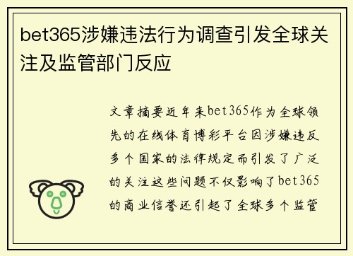 bet365涉嫌违法行为调查引发全球关注及监管部门反应