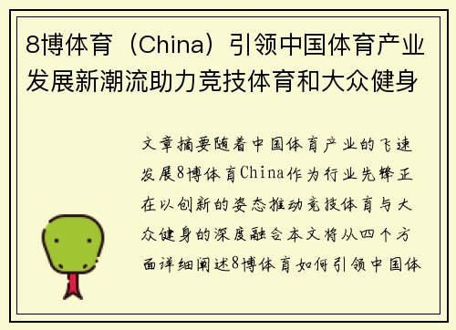 8博体育（China）引领中国体育产业发展新潮流助力竞技体育和大众健身融合创新