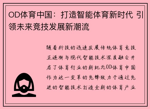 OD体育中国：打造智能体育新时代 引领未来竞技发展新潮流