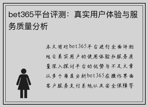 bet365平台评测：真实用户体验与服务质量分析