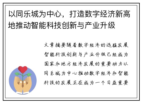 以同乐城为中心，打造数字经济新高地推动智能科技创新与产业升级