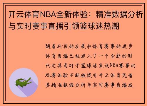 开云体育NBA全新体验：精准数据分析与实时赛事直播引领篮球迷热潮