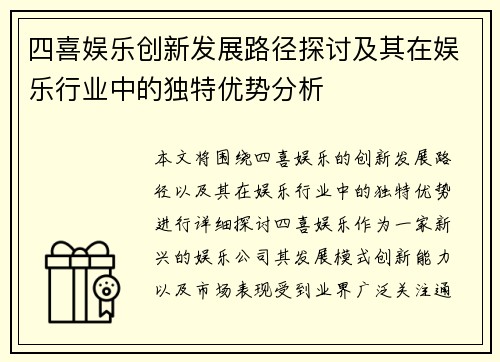四喜娱乐创新发展路径探讨及其在娱乐行业中的独特优势分析