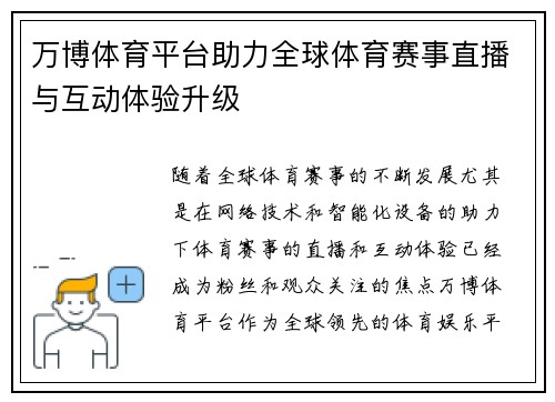 万博体育平台助力全球体育赛事直播与互动体验升级
