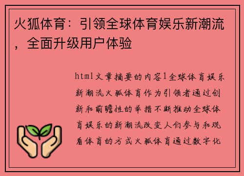 火狐体育：引领全球体育娱乐新潮流，全面升级用户体验