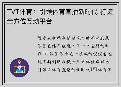 TVT体育：引领体育直播新时代 打造全方位互动平台