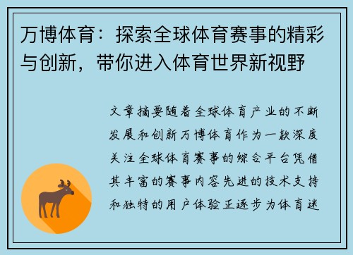 万博体育：探索全球体育赛事的精彩与创新，带你进入体育世界新视野