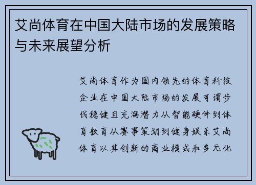艾尚体育在中国大陆市场的发展策略与未来展望分析