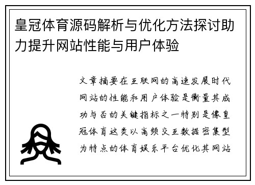 皇冠体育源码解析与优化方法探讨助力提升网站性能与用户体验
