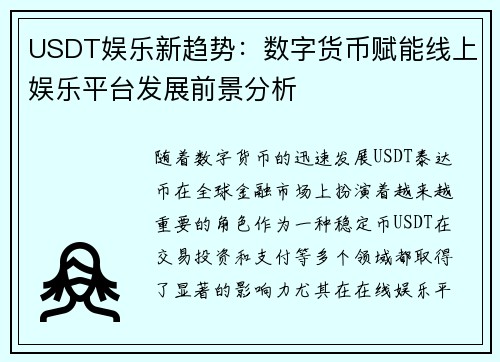 USDT娱乐新趋势：数字货币赋能线上娱乐平台发展前景分析